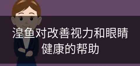 湟鱼对改善视力和眼睛健康的帮助